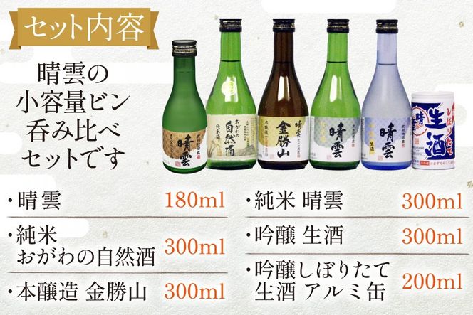 日本酒 飲み比べ 晴雲 小川の地酒蔵 小瓶 6種 セット 計6本 [晴雲酒造 埼玉県 小川町 396] お酒 地酒 清酒 純米酒 自然酒 本醸造 吟醸 生酒