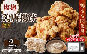 レンジで簡単 老舗の味 金匠・鶏唐揚げ 塩麹 2kg（500g×4袋） からあげ レンジ 冷凍 調理済み 味付き 鶏肉 もも肉 旨み ジューシー 老舗 加熱済 温めるだけ 簡単 便利 レンジ 自然解凍 弁当 おかず 惣菜 食品 おつまみ グルメ お取り寄せ 小牧市 送料無料 [003D08]