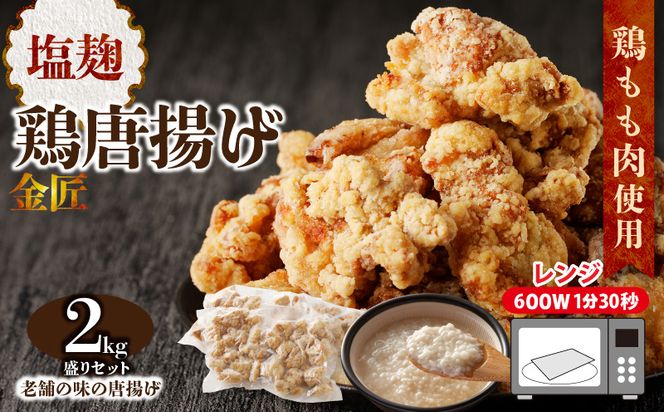 レンジで簡単 老舗の味 金匠・鶏唐揚げ 塩麹 2kg（500g×4袋） からあげ レンジ 冷凍 調理済み 味付き 鶏肉 もも肉 旨み ジューシー 老舗 加熱済 温めるだけ 簡単 便利 レンジ 自然解凍 弁当 おかず 惣菜 食品 おつまみ グルメ お取り寄せ 小牧市 送料無料 [003D08]