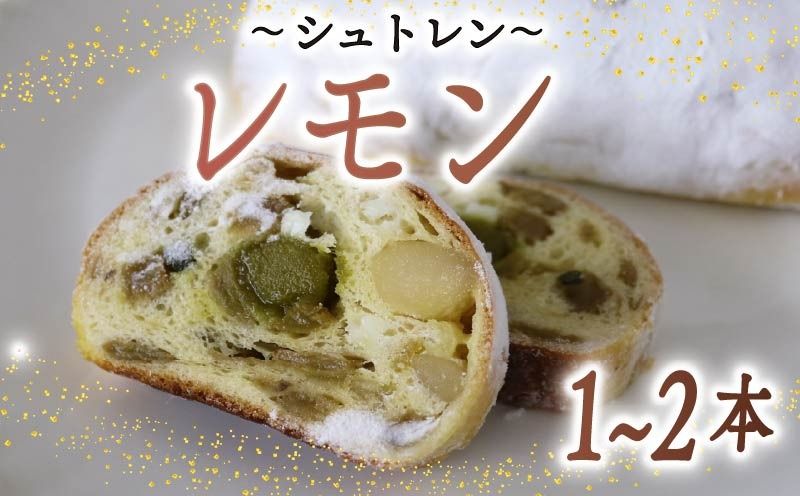[選べる本数]シュトレン レモン 1本 〜 2本 1本あたり 約130g シュトーレン お菓子 洋菓子 デザート スイーツ パン ドライフルーツ クリスマス ドイツ 菓子パン 静岡県 藤枝市