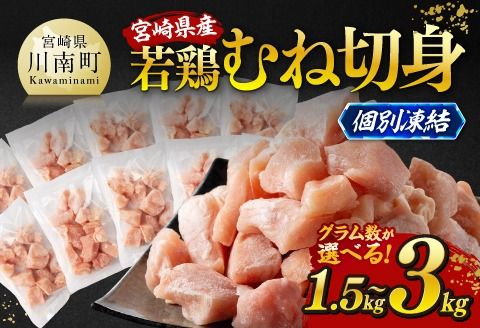 ※グラム数・発送月が選べる※宮崎県産若鶏　むね切身IQF1.5kg～3kg 【 宮崎県産 真空パック 国産 九州産 鶏肉 若鶏 肉 とり むね ムネ肉 大容量 宮崎県 川南町 送料無料 】 [C12021 C12022]