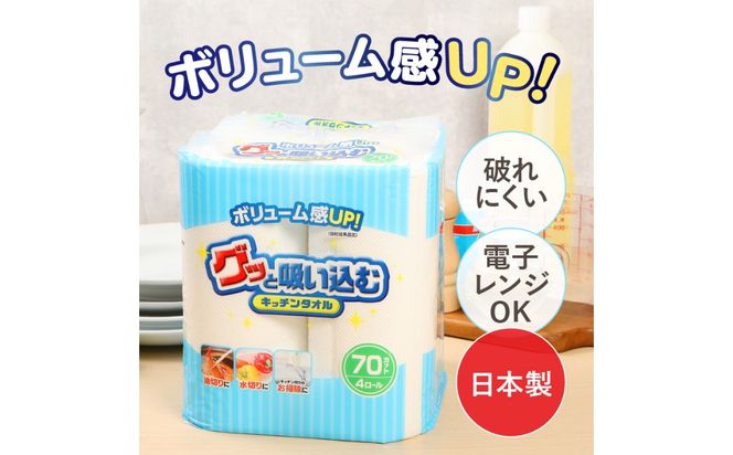 【R18001】グッと吸い込むキッチンタオル70カット（4ロール×8パック）