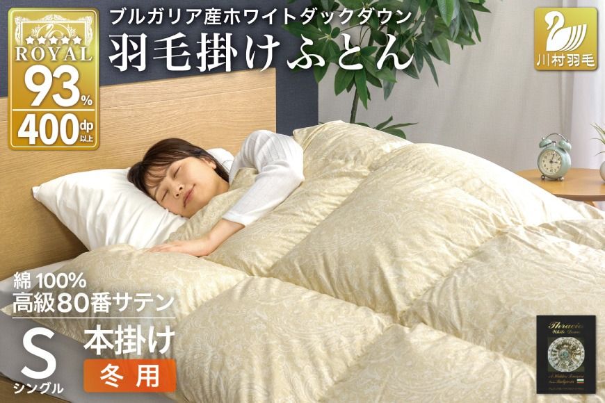 羽毛布団 本掛け ホワイトダックダウン93% シングル 1.3kg 80番手サテン 綿100% ゴールド ブルガリア産 冬用 布団 ふとん 羽毛 羽毛掛け布団 寝具 ロイヤルゴールド 400dp 収納袋付 日本製 国産 増量 [川村羽毛 山梨県 韮崎市 20745159]