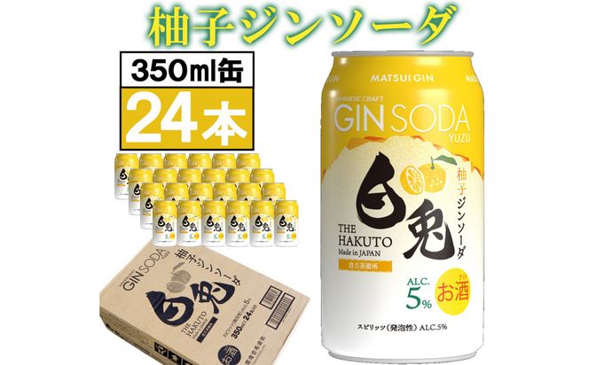 （柚子香る）マツイジン 鳥取・白兎ジンソーダ 柚子350ml ×24本1ケース 312011_AY033