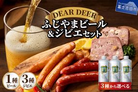 ふじやまビールとジビエセット 【選べるビールの種類 ピルス / ヴァイツェン / デュンケル 】 　地ビール 鹿ソーセージ パテ・ド・カンパーニュ おつまみ 詰め合わせ 富士山麓 DEARDEER SDGs 山梨 富士吉田