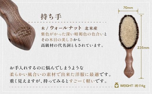 ウォールナットの洋服ブラシ カシミヤ用(CB-2)名入れ《 ウォールナット カシミア シルク アンゴラ ウール 繊維を整える 毛玉を防ぐ ネーム入れ プレゼント 》【2401N07604】