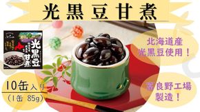 ふらの 光黒豆甘煮 85g×10缶入り