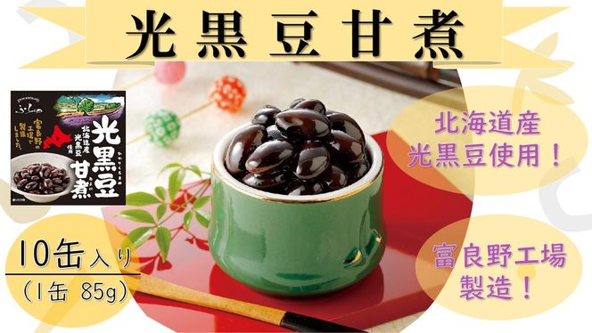 ふらの 光黒豆甘煮 85g×10缶入り