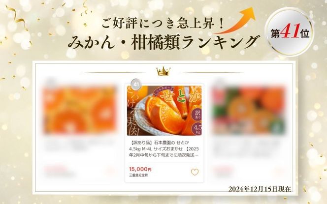 みかん せとか 【ランキング急上昇！】 訳あり 石本農園の せとか 4.5kg M-4L サイズおまかせ 【2026年2月中旬から下旬までに順次発送】 / せとか みかん ミカン 蜜柑 柑橘 果物 くだもの フルーツ サイズ 不揃い 家庭用 ご家庭用 予約 人気 ジューシー 甘い【mis013A】