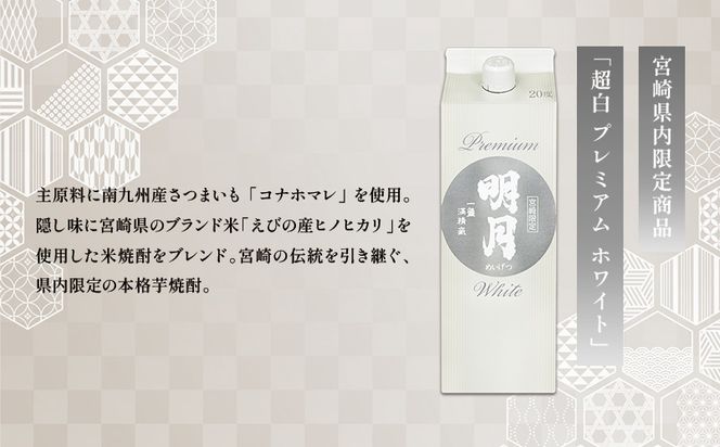 明月プレミアムホワイト 900ml パック 1本 焼酎 芋焼酎 芋 お酒 宮崎県産 九州産 霧島山のめぐみめぐる えびの市 送料無料