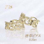 K18　 0.10ct 　唐草デザインピアス　BQ-164