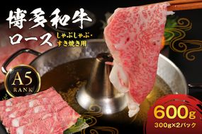 【A5ランク】黒毛和牛 (博多和牛) ロース しゃぶしゃぶ・すき焼き用 600g (300g×2パック)【伊豆丸商店】_HA0180