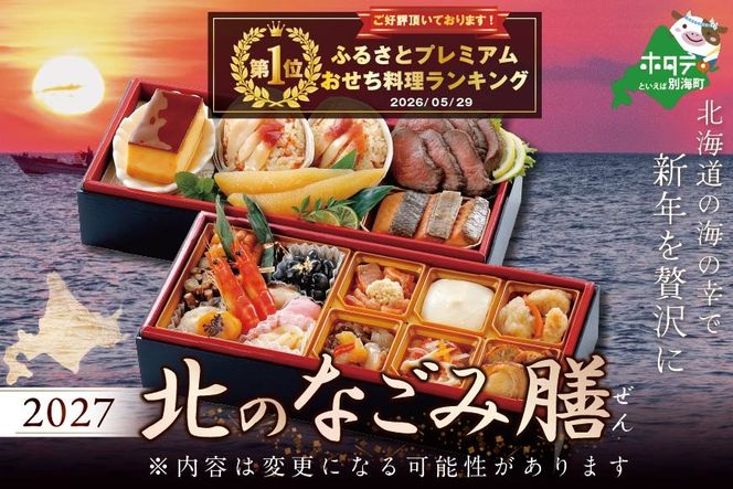 御礼！ランキング第1位獲得！2027 お正月 迎春 北海道海鮮 おせち 北のなごみ膳（なごみぜん） 野付産味付数の子 600g（200g×3）セット【KS000DBDE】
