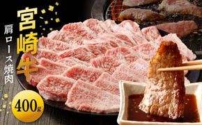 宮崎牛 肩ロース焼肉400g N0140-YA4429