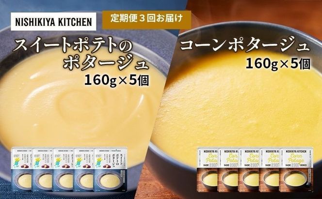 【 定期便 3ヶ月 】ポタージュ ( スイートポテト ・ コーン ) 10個 セット ニシキヤ キッチン レトルト