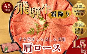 [A5等級] 飛騨牛 霜降り 牛肉 すき焼き ・ しゃぶしゃぶ 用 肩ロース1.5kg｜牛肉 お肉 ロース肉 和牛 ※離島への配送不可