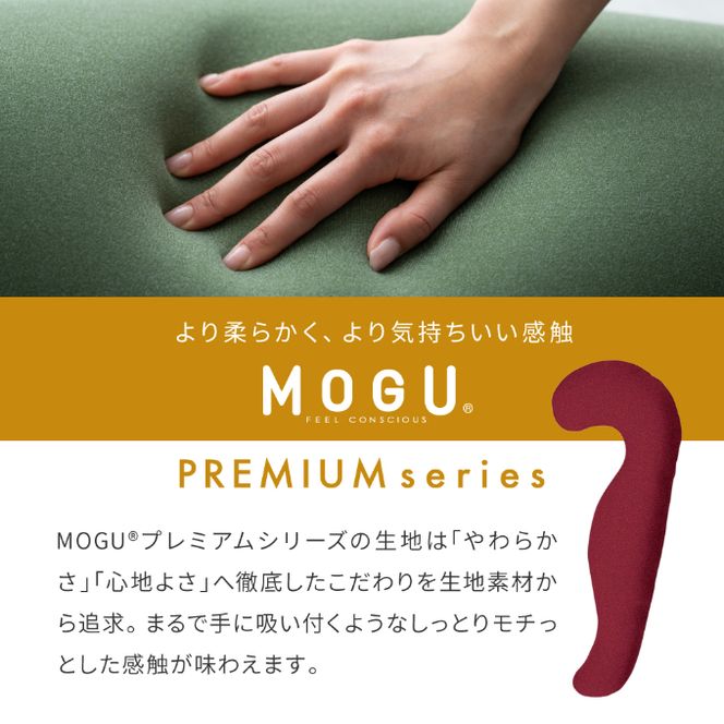 気持ちいい抱きまくら MOGU モグ プレミアム 全6色 抱きまくら 抱き枕 クッション ビーズクッション 枕 まくら だきまくら 妊婦 マタニティ 快眠 快眠グッズ 寝具 日用品 ギフト プレゼント