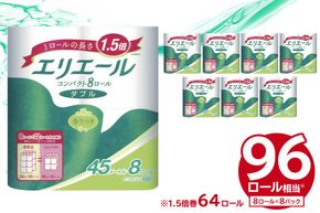 エリエールトイレットティシューコンパクト 8Rダブル（45m巻）（8ロール×8パック） | トイレットペーパー【0095-008】