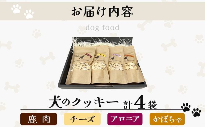 【手作り】犬のクッキー 鹿肉 チーズ アロニア かぼちゃ 各1袋（計4袋）セット 犬のおやつ【農福連携】【dti-002】北海道 伊達市