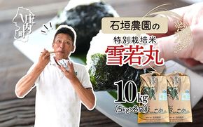 石垣農園の特別栽培米 雪若丸 10kg 5kg×2袋 令和7年産 2025年産 ブランド米 コシヒカリの原点、亀の尾発祥の地 庄内【1122-034I】