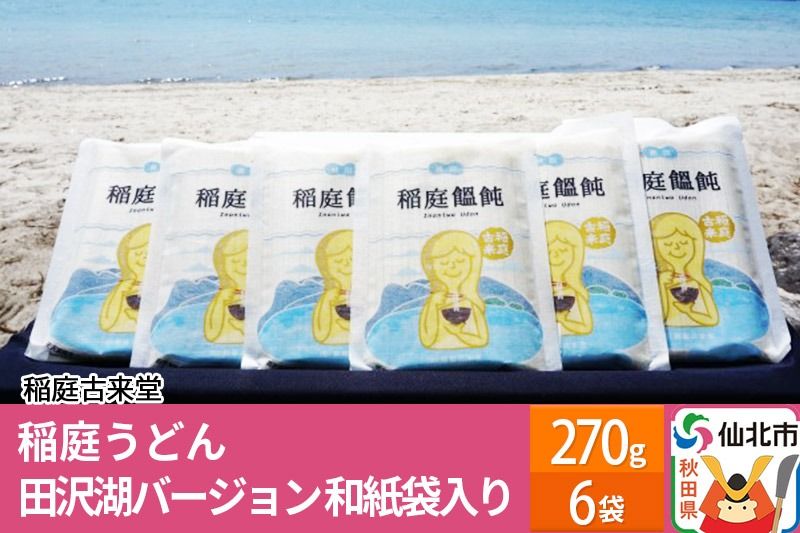 稲庭古来堂 稲庭うどん 和紙袋入り 田沢湖Ver 17cm 270g×6袋 計1.62kg 1回お届け 伝統製法認定 稲庭古来うどん|02_ikd-070301