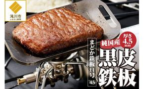 【純国産黒皮鉄板】まどか鉄板11号 45