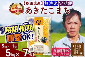 ※令和7年産※《定期便7ヶ月》秋田県産 あきたこまち 5kg【無洗米】(5kg小分け袋) 2025年産 お届け周期調整可能 隔月に調整OK お米 みそらファーム [みそらファーム 秋田 お米 あきたこまち 米どころ 東北 北秋田市 秋田県産 冷めてもおいしい おにぎり おむすび お弁当 白米]|msrf-30307