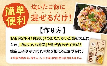 きのこのお寿司 8人前(4セット) 糸島市 / 糸島きのこファーム[AFC009] ちらし寿司 しいたけ