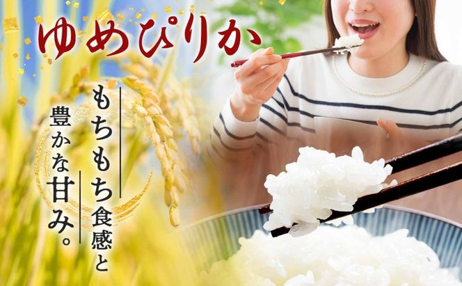 【令和8年産先行予約】北海道 定期便 3ヵ月連続3回 令和8年産 ゆめぴりか 5kg×2袋 特A 精米 米 白米 ご飯 お米 ごはん 国産 ブランド米 肉料理 ギフト 常温 お取り寄せ 産地直送 送料無料 