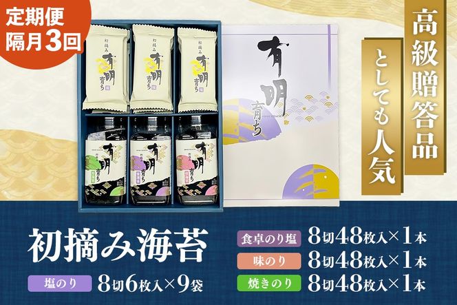 【スピード発送】【隔月3回定期便】初摘み海苔 BK-375【定期便 のり 海苔 焼き海苔 有明 佐賀 高級 味付 無添加 お中元 お中元対応 のし 熨斗 ギフト 贈答用 贈答品 贈答 贈り物】(H029127)