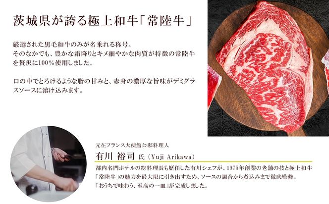 とろける 常陸牛 ビーフシチュー 180g×6パック (合計1.08kg) 牛肉 お肉 惣菜 煮込み レトルト K1470