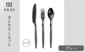 食器 ARASカトラリーグレー ペアセット 食器 【F6P-1731】