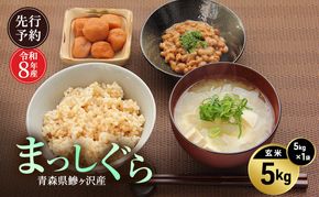 先行予約 令和8年産 まっしぐら 玄米 5kg [H.GREENWORK] 青森県 鰺ヶ沢産 / お米 こめ おこめ ごはん 備蓄 健康 津軽