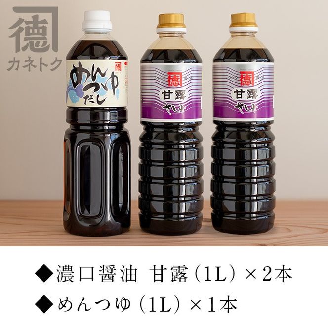 醤油、めんつゆセット(合計3本) ふるさと納税 阿久根市 特産品 醤油 めんつゆ【佐賀屋醸造店】a-11-1-z