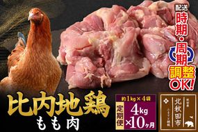 《定期便10ヶ月》 比内地鶏 もも肉 4kg（1kg×4袋）×10回 計40kg 時期選べる お届け周期調整可能 10か月 10ヵ月 10カ月 10ケ月 40キロ 国産 冷凍 鶏肉 鳥肉 とり肉 モモ肉|jaat-040910
