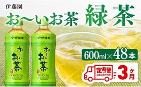 【3ヶ月定期便】お～いお茶 緑茶600ml×48本 PET 【 伊藤園 飲料類  飲みもの 緑茶  お茶 ペットボトル PET 備蓄 長期保存 送料無料 】[C07309t3]