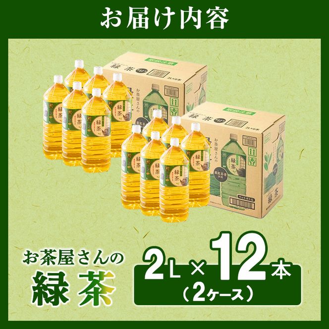 【ふるさと納税】緑茶 茶 2L 12本 お茶 煎茶 日本茶 飲み物 飲料 ドリンク ヘルシー 水分補給 飲みやすい 