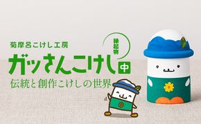 FYN6-567 ＜菊摩呂こけし工房＞西川町キャラクター「ガッさん」 中サイズ (志田楓 創作こけし) 工芸品 こけし 伝統 手作り ハンドメイド インテリア 置物 かわいい ご当地キャラクター 山形県 西川町 月山