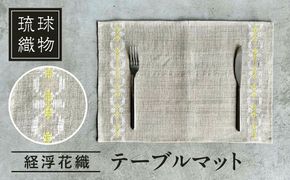 経浮花織 テーブルマット 雑貨 小物 インテリア おしゃれ ハンドメイド 沖縄市 / FABRIC SHOP MINAMI[BCCS005]
