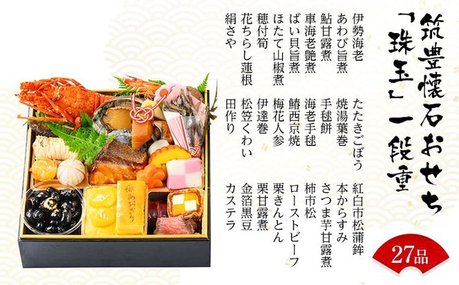 筑豊懐石おせち「珠玉」一段重と筑豊懐石雑煮・十割蕎麦《おひとりさまセット》（2024年12月31日にお届け予定）