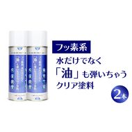 【フッ素コーティングスプレー】フッ素系 水だけでなく「油」も弾いちゃうクリア塗料（2本） （撥水・撥油・防錆・防汚スプレー） ［192N02］ フッ素 コーティング スプレー フッ素系 水 油 弾く クリア塗料 2本 撥水 撥油 防錆 防汚 撥水スプレー 撥油スプレー 防錆スプレー 防汚スプレー 錆止め 仕上げ 補修 塗装 愛知県 小牧市 送料無料
