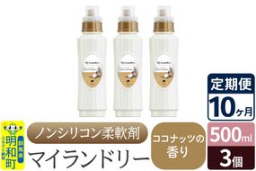 《定期便10ヶ月》ノンシリコン柔軟剤 マイランドリー (500ml×3個)【ココナッツの香り】|10_spb-020110d