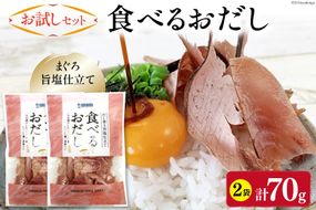 【お試しセット】 食べるおだし (まぐろ) 35g 2袋 計70g [石原水産 静岡県 吉田町 22424382] おつまみセット おつまみ セット 食べるお出汁 たべるおだし