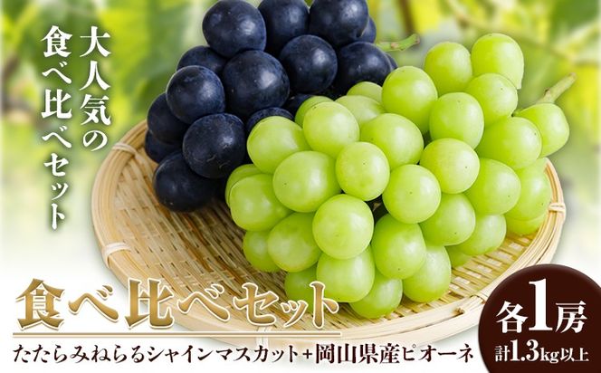 【2025年産先行予約】食べ比べセット たたらみねらる シャインマスカット 岡山県産 ピオーネ 各1房 計1.3kg以上 Y＆G.ディストリビューター株式会社《2025年8月下旬-10月下旬頃出荷》岡山県 笠岡市 マスカット ぶどう ブドウ 葡萄 フルーツ 果物---Y-01---