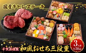国産牛ヒレステーキ と 千賀屋謹製 迎春おせち料理 和風三段重「おもいやり」セット ［035S12-C］ 国産牛 ヒレステーキ 迎春 おせち料理 和風三段重 おもいやり セット 千賀屋 おせち 2027年 冷蔵おせち 全38品 3人前 伝統の味 お正月 年末 年始 宴席 縁起物 お肉 ステーキ お取り寄せ 愛知県 小牧市 送料無料
