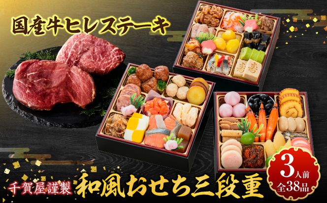 国産牛ヒレステーキ と 千賀屋謹製 迎春おせち料理 和風三段重「おもいやり」セット ［035S12-C］ 国産牛 ヒレステーキ 迎春 おせち料理 和風三段重 おもいやり セット 千賀屋 おせち 2027年 冷蔵おせち 全38品 3人前 伝統の味 お正月 年末 年始 宴席 縁起物 お肉 ステーキ お取り寄せ 愛知県 小牧市 送料無料
