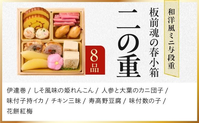 Y224 おせち「板前魂の春小箱」和洋風 ミニ与段重 36品 2人前 4.8寸 雑煮出汁＆おこわ 付き【おせち料理 板前魂 贅沢おせち お節 惣菜 冷凍 先行予約 年内発送 おせち料理2027】