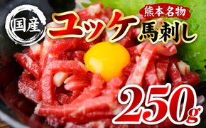国産 熊本肥育 ユッケ 合計250g （50g×5パック） 馬肉 赤身 馬刺しユッケ ゆっけ 新鮮 ヘルシー おつまみ 晩酌 丼 サラダ 冷凍 熊本県 八代市