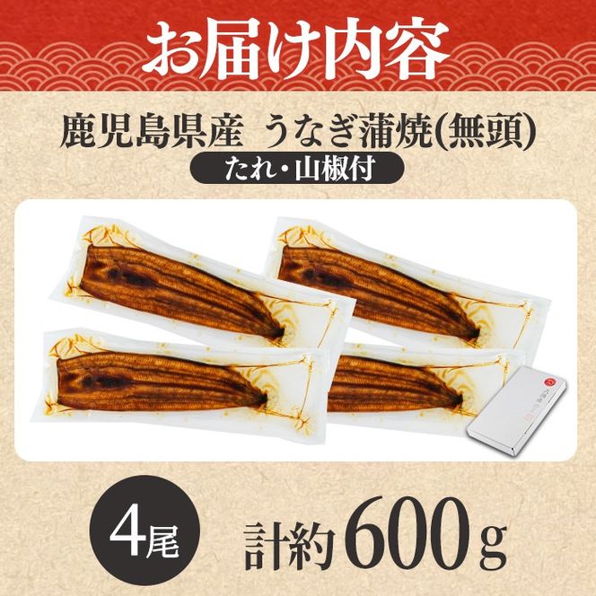 【0204348a-2607】＜土用の丑の日までにお届け＞東串良町のうなぎ蒲焼(無頭)(4尾・計約600g・タレ、山椒付) うなぎ 高級 ウナギ 鰻 国産 蒲焼 蒲焼き たれ 鹿児島 ふるさと 人気 丑の日 【アクアおおすみ】