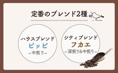 【豆か粉か選べる！】【全3回定期便】定番 ブレンド コーヒー 2種 セット 糸島市 / TAISHO COFFEE ROASTER【いとしまごころ】 [AZD007] 豆 粉 コーヒー ブレンド セット 珈琲 カフェ